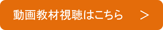 動画教材視聴はこちら