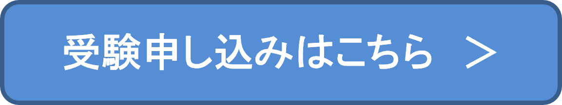 受験申し込みはこちら
