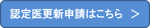 認定医更新申請はこちら