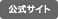 公式サイト