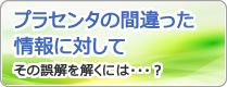 プラセンタ療法を始める前に、また入会前にお読みください。