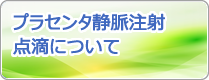 プラセンタ静脈注射点滴について