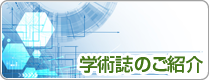 学術誌のご紹介