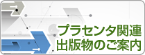 プラセンタ関連出版物のご案内