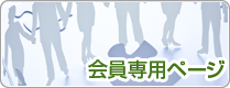 会員専用ページ