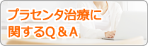 プラセンタ治療に関するＱ＆Ａ