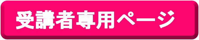 受講者ボタン