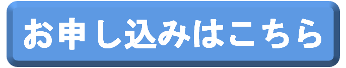 申込ボタン