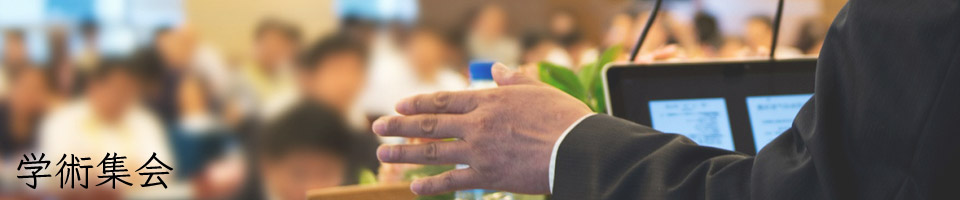 学術集会
