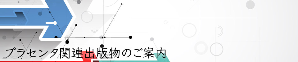 プラセンタ関連出版物のご案内