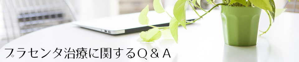プラセンタ治療に関するＱ＆Ａ