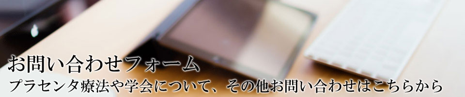 お問い合わせフォーム