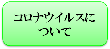 コロナウイルスアイコン