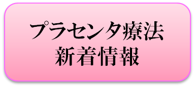 プラセンタ療法アイコン