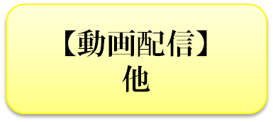 動画配信他アイコン