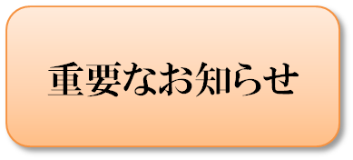 重要なお知らせアイコン