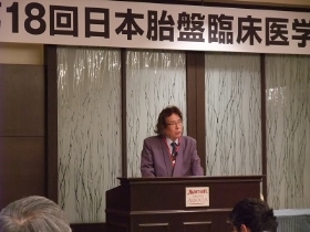 第18回「日本胎盤臨床医学会」大会