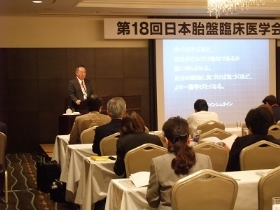 第18回「日本胎盤臨床医学会」大会