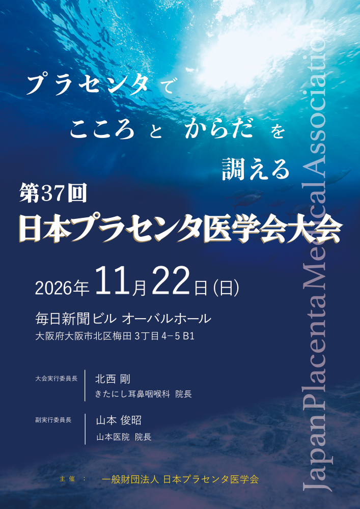 第1弾第37回日本プラセンタ医学会大会