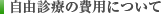 自由診療の費用について