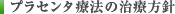 プラセンタ療法の治療方針