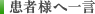 患者様へ一言